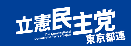 立憲民主党 東京都連